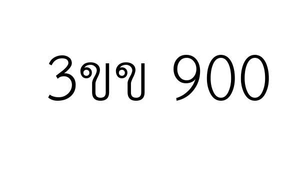 3ขข 900